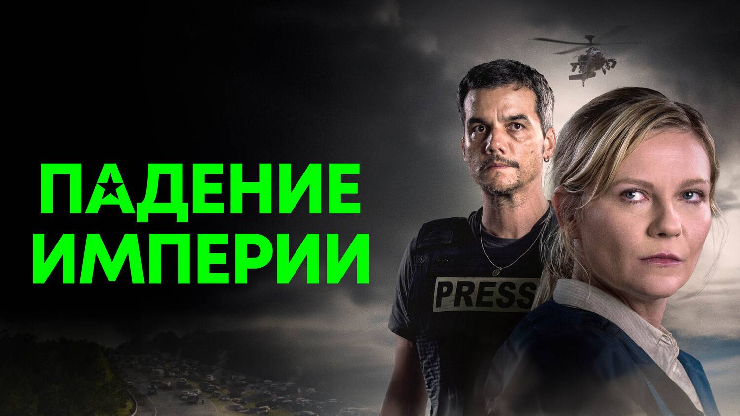 Трейлер фильма |Падение империи| (2024) смотреть онлайн