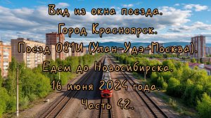 Вид из окна поезда.Город Красноярск. Поезд 081И.Едем до Новосибирска.16 июня 2024 года. Часть 42.