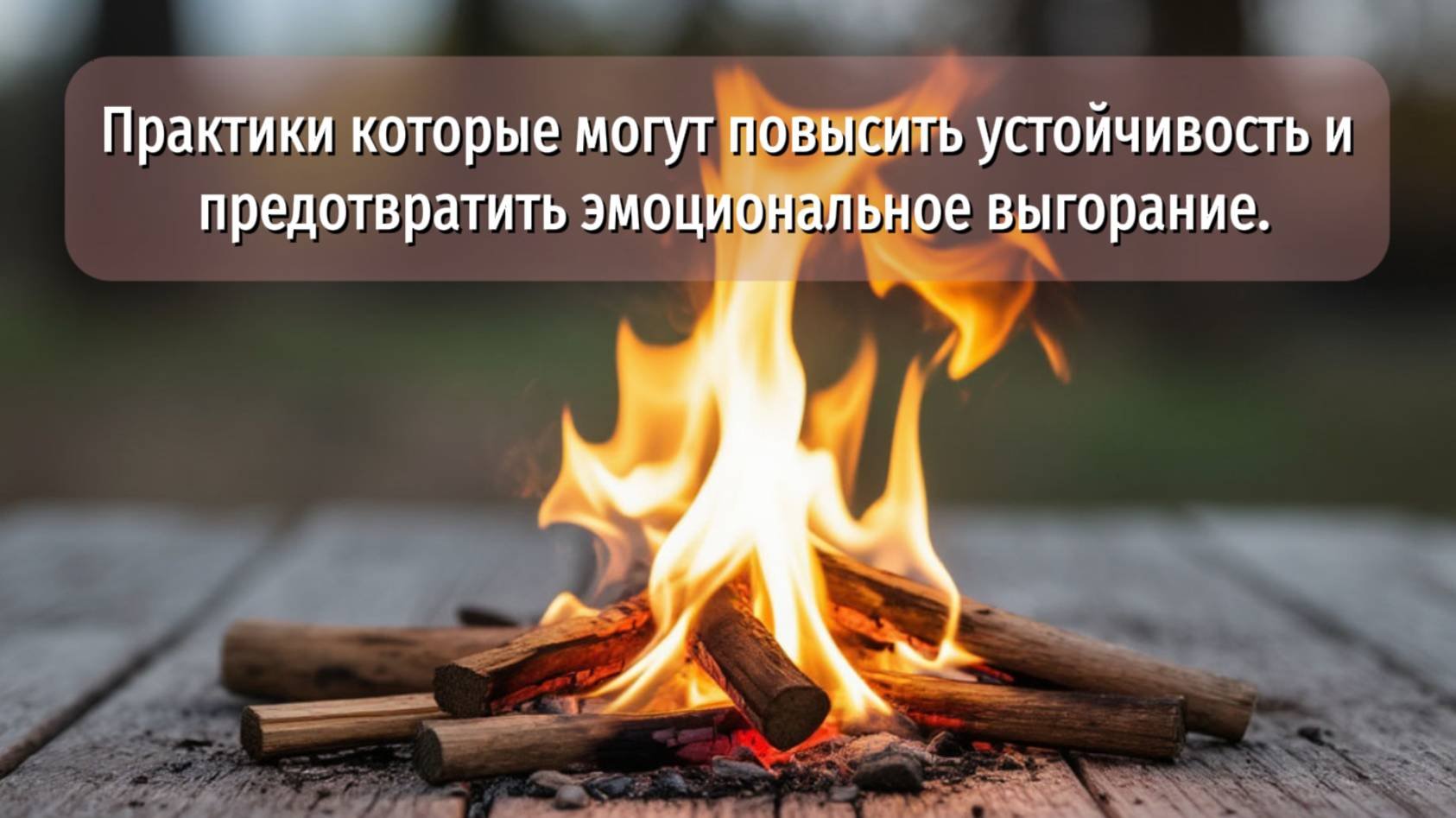 Борьба с эмоциональным выгоранием
