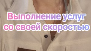 Выполнение услуг со своей скоростью