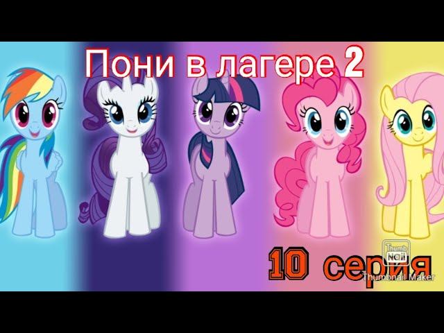 Пони в лагере 2 |10 серия| смотреть онлайн