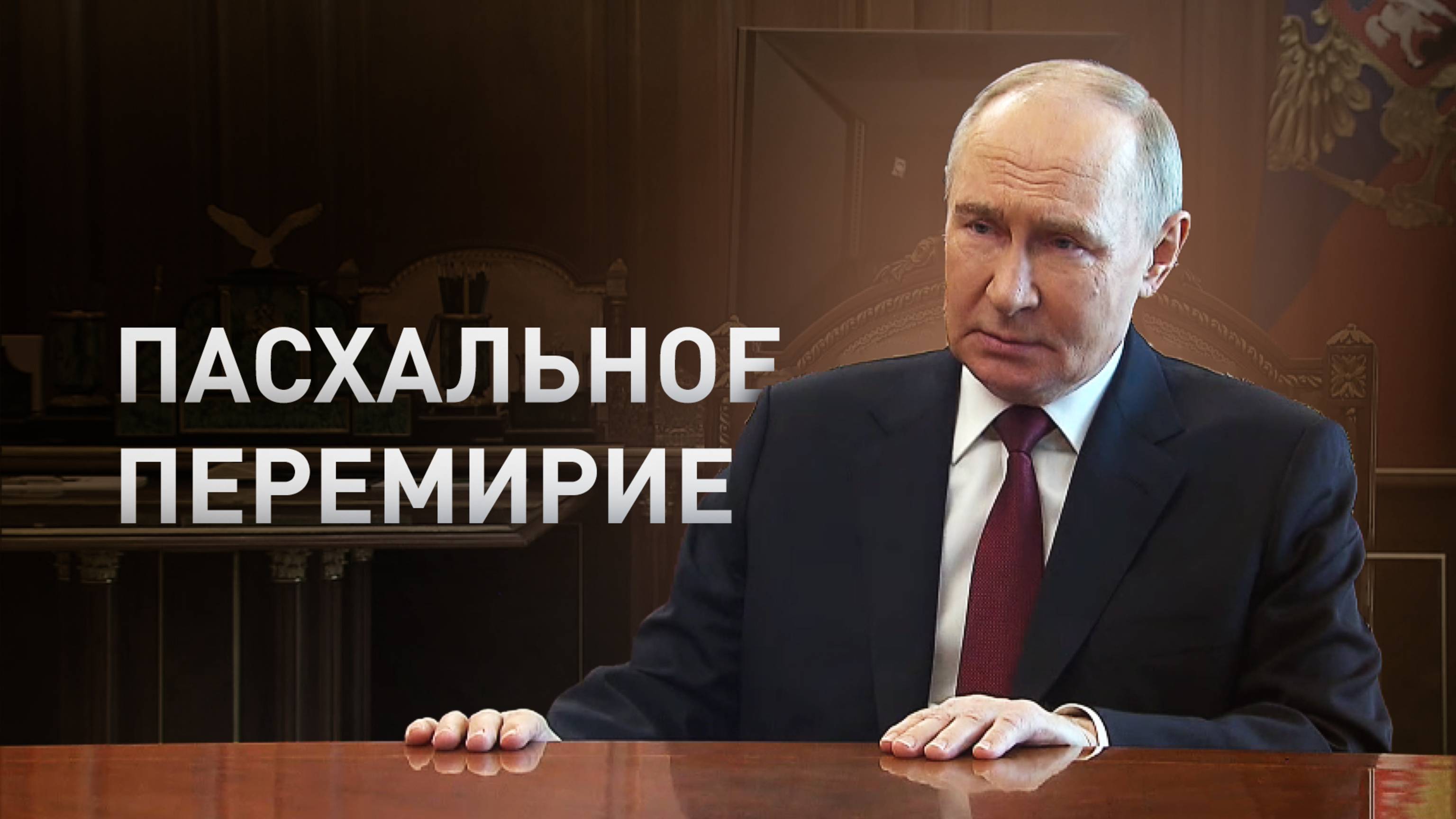 Путин объявил пасхальное перемирие