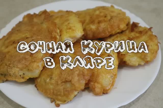 Как приготовить НЕРЕАЛЬНО СОЧНУЮ КУРИЦУ в КЛЯРЕ за 20 МИНУТ? ⏰ Узнайте секреты!