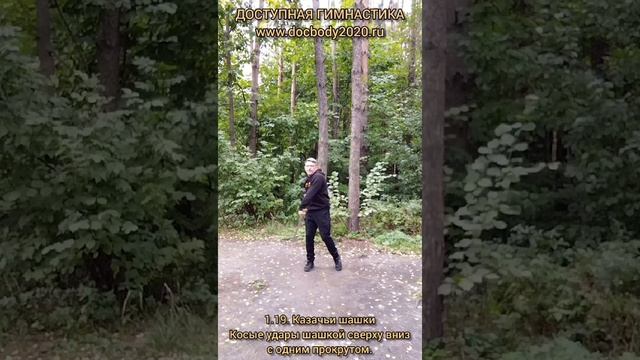 Базовые упражнения с казачьей шашкой (90)