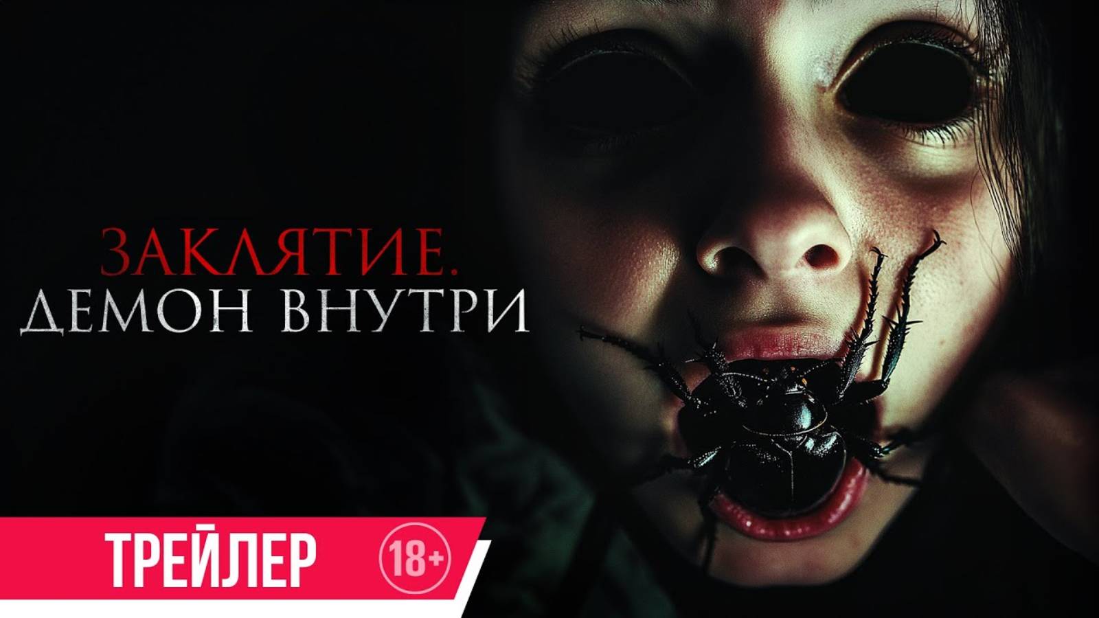 Заклятие. Демон внутри - Русский трейлер (2024)