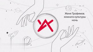 Женя Трофимов
- ночь