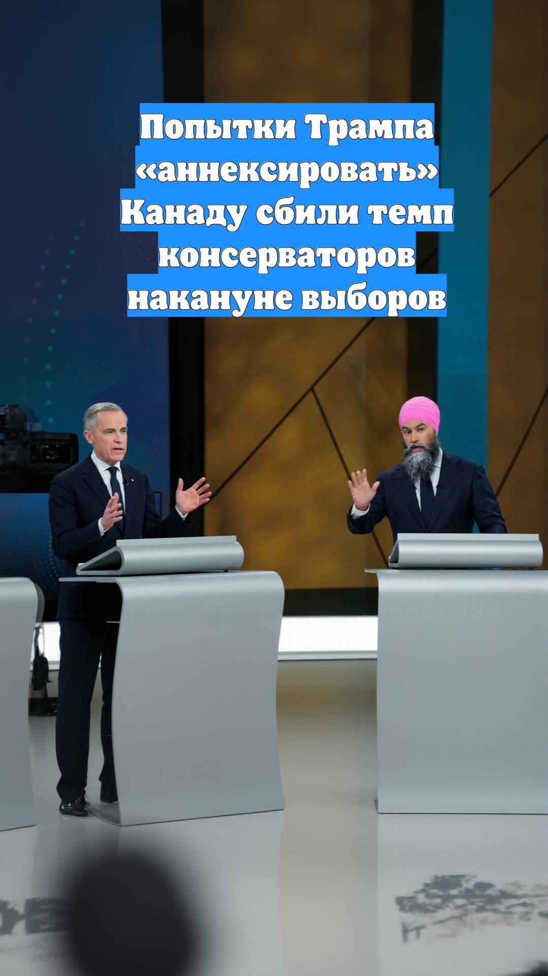 Попытки Трампа «аннексировать» Канаду сбили темп консерваторов накануне выборов