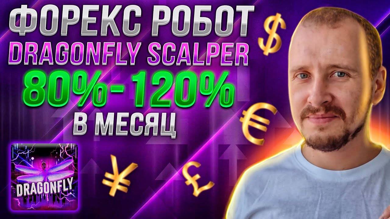 80%-120% в месяц на Dragonfly Scalper  Форекс бот для разгона депозита  Советник Forex
