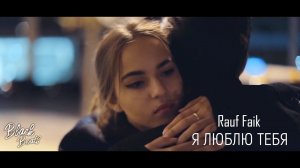 Rauf Faik -  Я люблю тебя