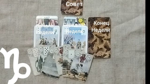 КОЗЕРОГ ♑ Таро-прогноз на неделю с 21 по 27 апреля