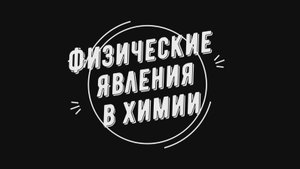 Физические явления в химии