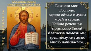 Молитва перед началом всякого дела