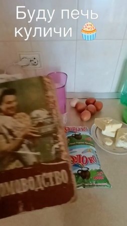 Пеку куличи