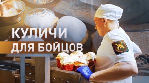 Военные пекари испекли более 1000 пасхальных куличей для бойцов в зоне СВО