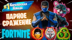 Фортнайт // ПАРНОЕ СРАЖЕНИЕ // Fortnite