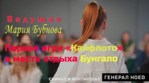Первая игра «Кайфлото» в месте отдыха Бунгало | Генерал Ноев