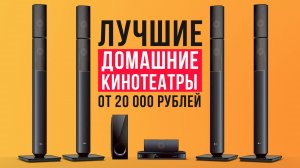 ТОП-6 домашних кинотеатров от 20 000 рублей. Какой саундбар выбрать?