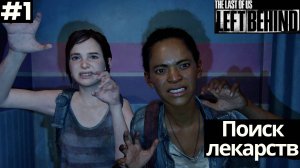 The Last of Us: Left Behind (Оставшиеся позади)➤ Прохождение #1 ➤ Поиск лекарств