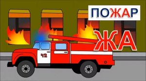 Развивающий мультфильм про пожарную машину. Обучение чтению. Учимся читать по слогам складам: ЖА.