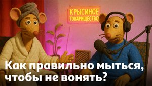 Как правильно мыться и не вонять? | #113