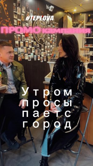 Как мы делали промо кампанию к моей песне TEPLOVA Утром просыпается город