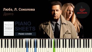 Любэ, Людмила Соколова - Долго | PIANO COVER | PIANOKAFE