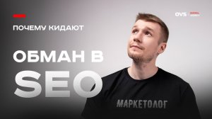 Как клиентов обманывают в SEO: раскладываю всё по полочкам от лица SEO агентства OVS agency 🎯