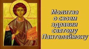 Молитва о своем здравии святому Пантелеимону.
