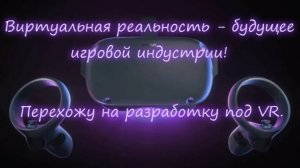 Виртуальная реальность - будущее игровой индустрии! - Плюсы и минусы VR - Разработка виар-игр