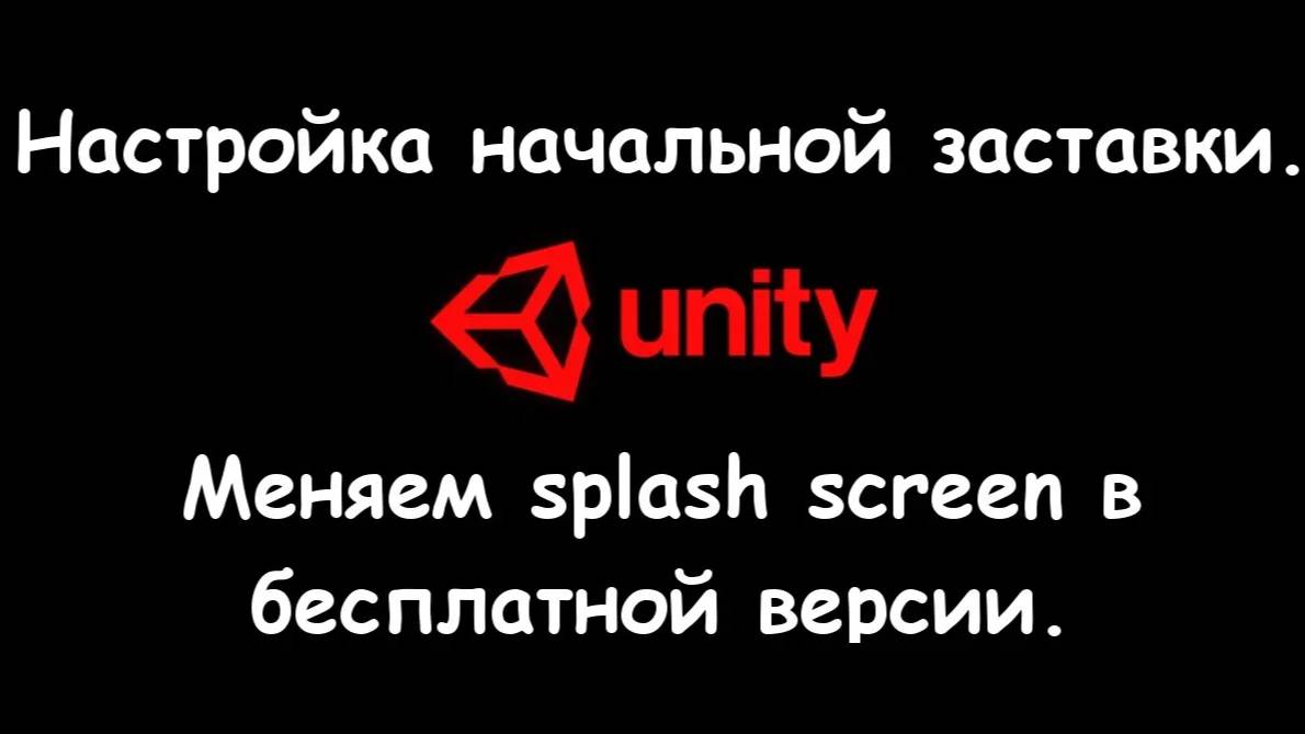 Настройка начальной заставки Unity - Меняем splash screen / Как создать игру смотреть онлайн