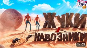 Жуки навозники ( Pushing it! Together )