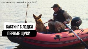 Кастинг с лодки // первые щуки на большой воде в 2025 году