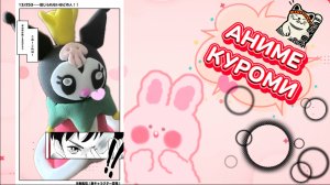 АНИМЕ КУРОМИ , кукла из воздушного пластилина, видео для детей