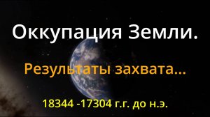 ОККУПАЦИЯ ЗЕМЛИ. Результаты захвата.