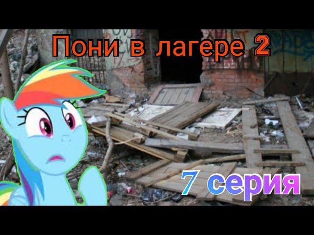 Пони в лагере 2 |7 серия| Пони в заброшке? смотреть онлайн