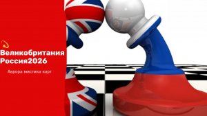 💫 Великобритания Россия 2026