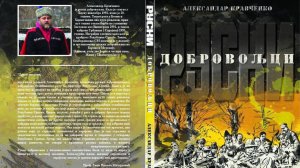 КњигаРУСКИ ДОБРОВОЉЦИ,организовали трибинуДРУШТВО СРБСКО-РУСКОГ ПРИЈАТЕЉСТВАКОСОВСКО ОГЊИШТЕ.