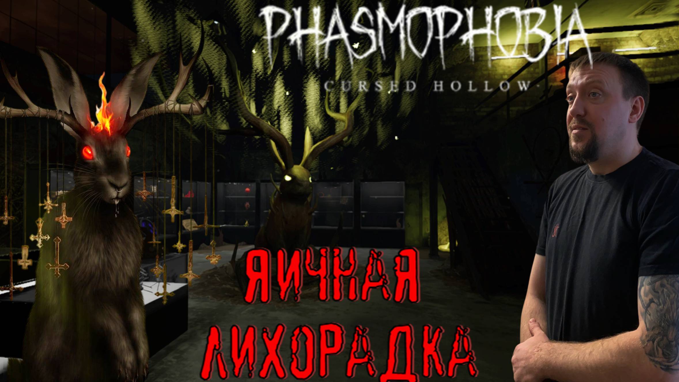 Яичная лихорадка / #Phasmophobia: Cursed Hollow / Пасхальный ивент 2025 (Обзор)