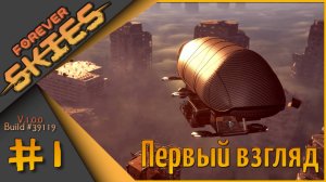 👀Forever Skies #1 - Первый взгляд на релиз👀