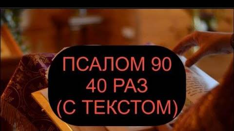 90 ПСАЛОМ С ТЕКСТОМ