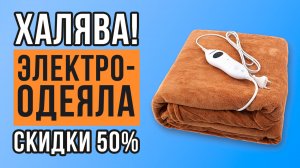 ТОП-6 электроодеял. Какое одеяло с подогревом купить?