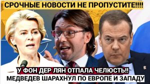 У Фон дер Ляйн ОТПАЛА ЧЕЛЮСТЬ!! Медведев ШАРАХНУЛ по Западу и Европе из всех ОРУДИЙ!!!