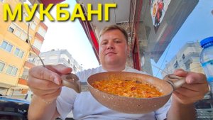 МУКБАНГ ИЗ ТУРЦИИ ЛЮБИМОЕ ГЁЗЛЕМЕ, МЭНЕМЕН В АЛАНЬЕ