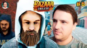 Bazaar Simulator – 🍆 С БАКЛАЖАНАМИ ДРУГОЕ ДЕЛО (Прохождение #6)