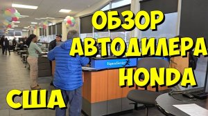 США. Обзор автодилера Honda