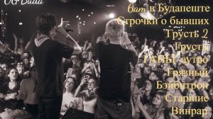 Лучшие треки и фиты. OG Buda Сборник