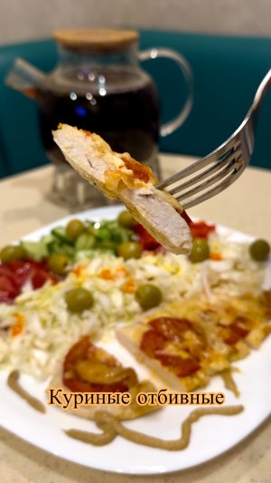 Куриная отбивная под помидорами 🍅 с сыром 🧀