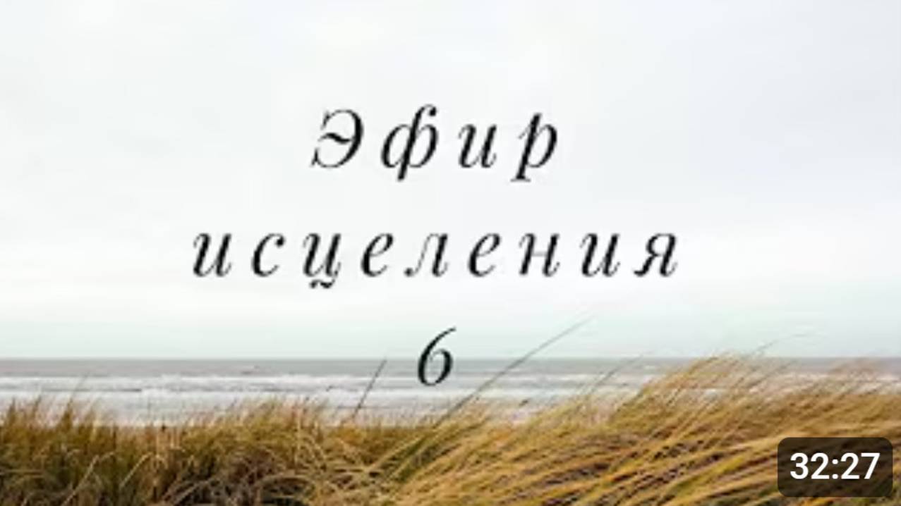 Эфир исцеления6 - М.Ларцин 1.09.21 смотреть онлайн