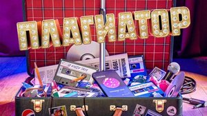 Плагиатор (2025) Трейлер №1