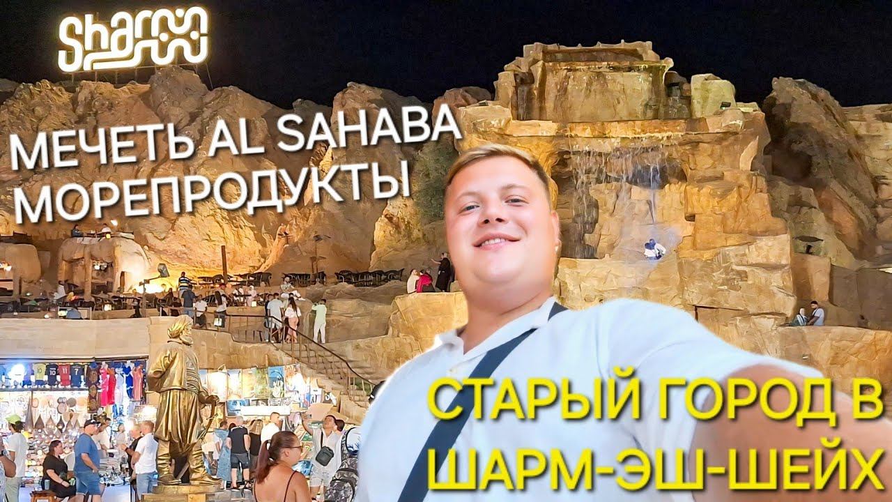 СТАРЫЙ ГОРОД В ШАРМ-ЭШ-ШЕЙХ МОРЕПРОДУКТЫ ЗА КОПЕЙКИ ЕГИПЕТСКИЙ БАЗАР МЕЧЕТЬ AL SAHABA